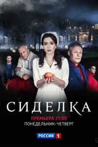 Сиделка русский сериал
